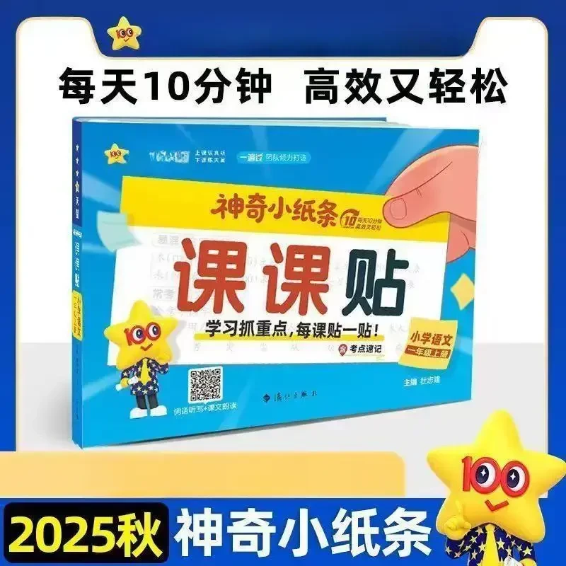 神奇小纸条课课贴小学生语文数学1-6年级上附加题大通关字词