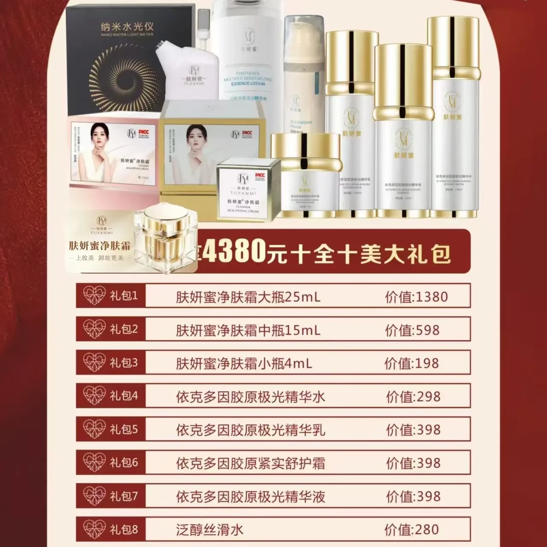 肤妍蜜年终十全十美大礼包福利