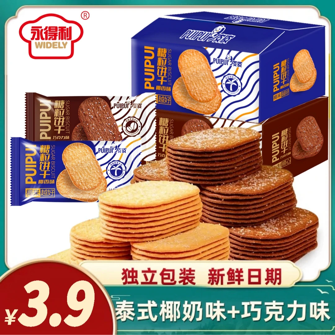 【爆品推荐】糖粒薄脆饼干椰奶巧克力味酥脆办公室下午茶网红小零食