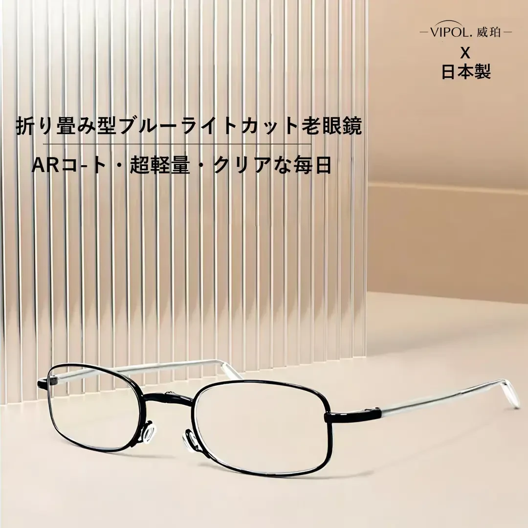 日本进口VIPOL便携可折叠高清防蓝光镜防蓝光中老年男女时尚超轻
