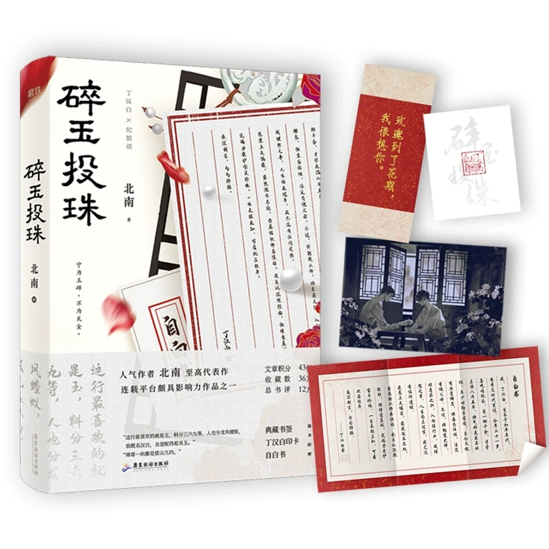【赠典藏书签+丁汉白印卡+自白书+明信片】碎玉投珠 北南成名代表作
