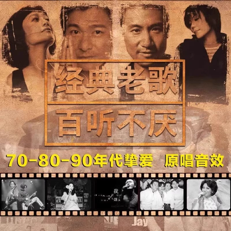 经典怀旧老歌汽车载u盘歌曲无损音质一人一首成名曲MP3音乐优U盘