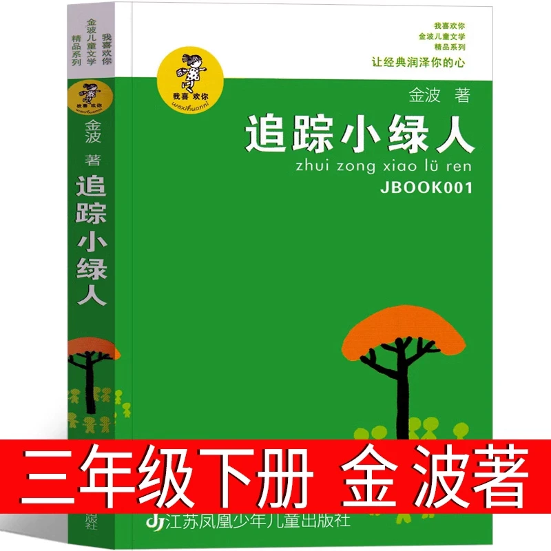 追踪小绿人 金波著三年级下册课外书 寻找小绿人 三部曲推荐书籍
