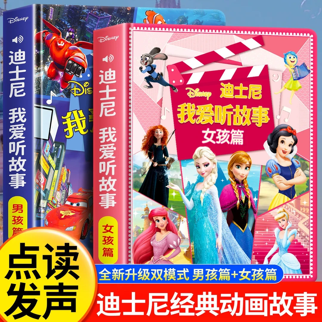 迪士尼经典故事动画会说话的点读发声书男孩女孩版