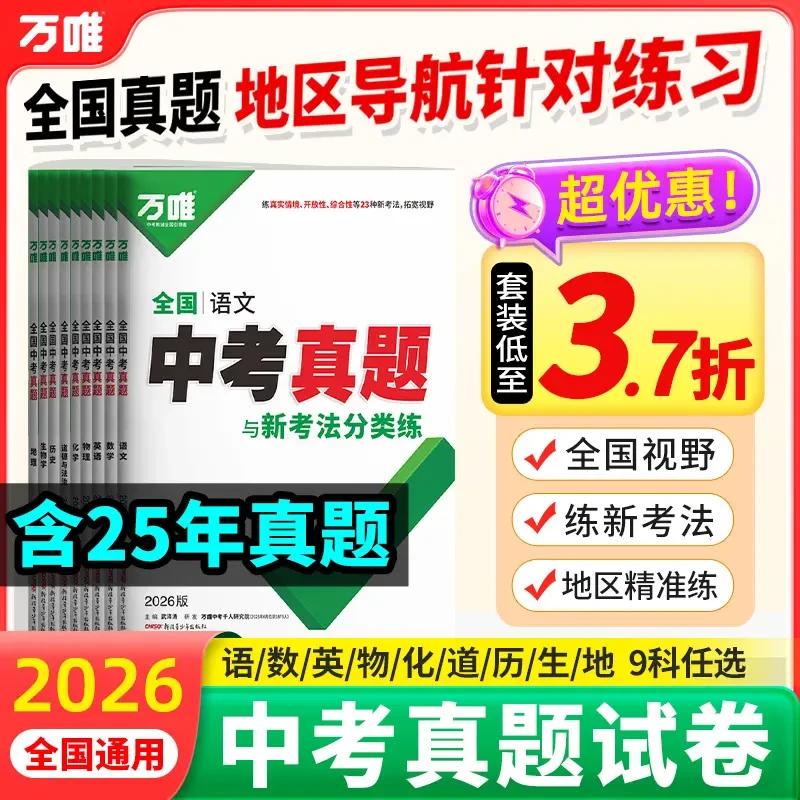 万唯中考全国中考真题刷题卷2026难题新考法刷题练习题型推荐精选
