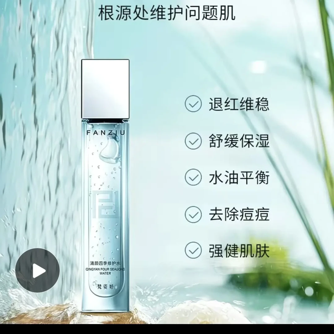 梵姿妤清颜四季修护水