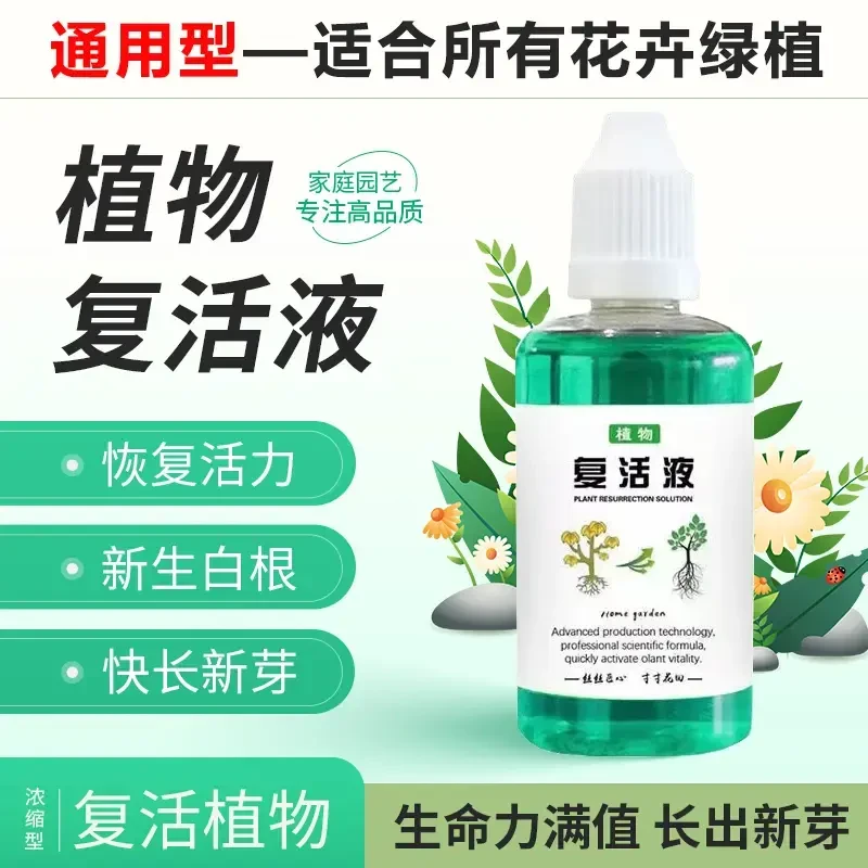 【植物复活液】通用型肥料针对光杆植物发黄掉叶生长素快速增强活性