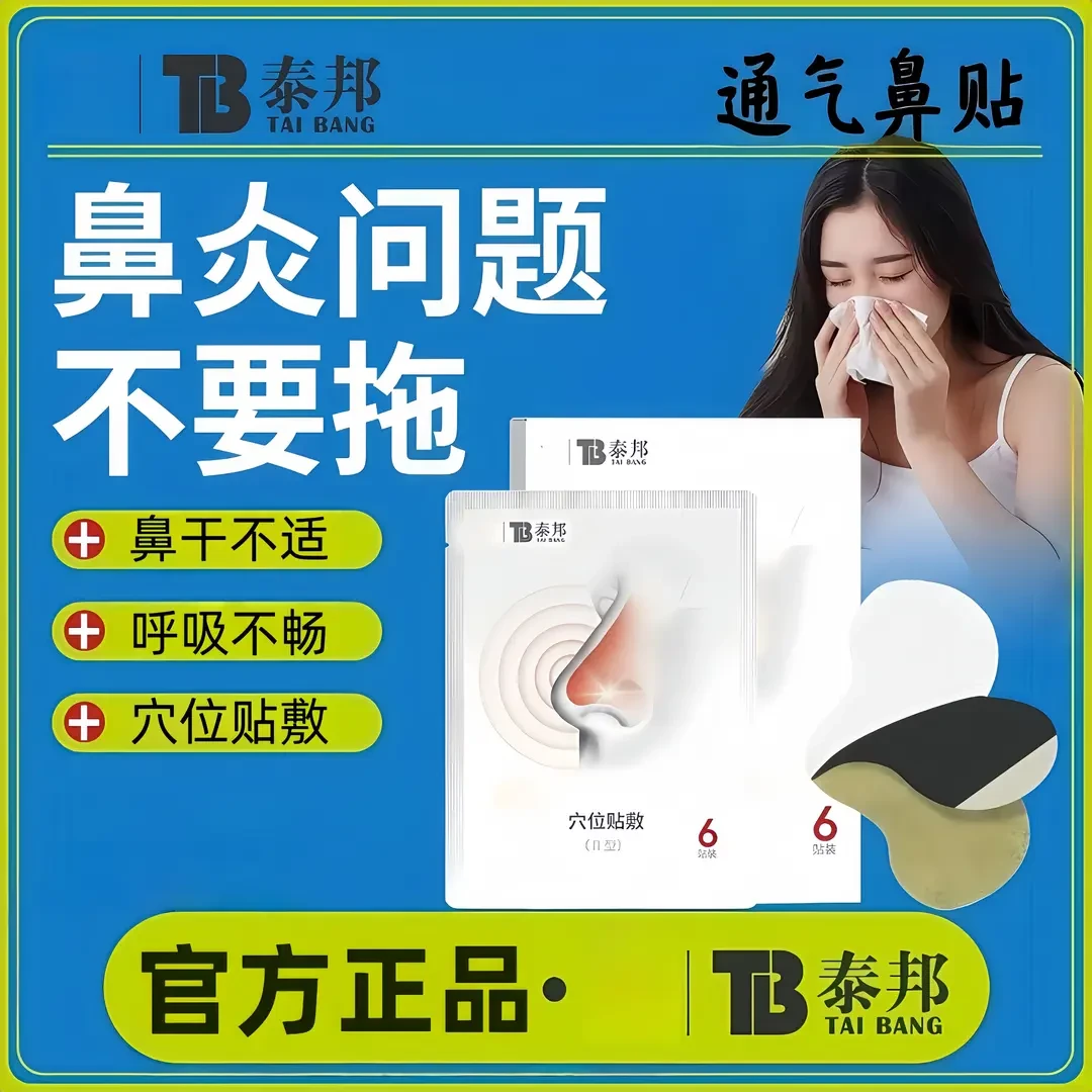 【官方正品】泰邦穴位贴敷呼吸通气鼻贴改善鼻干流涕不适透气不闷贴