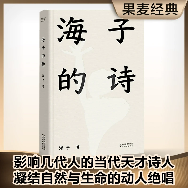 海子的诗 2024精装珍藏版 七年级阅读书目 经典文学 俞敏洪推 荐