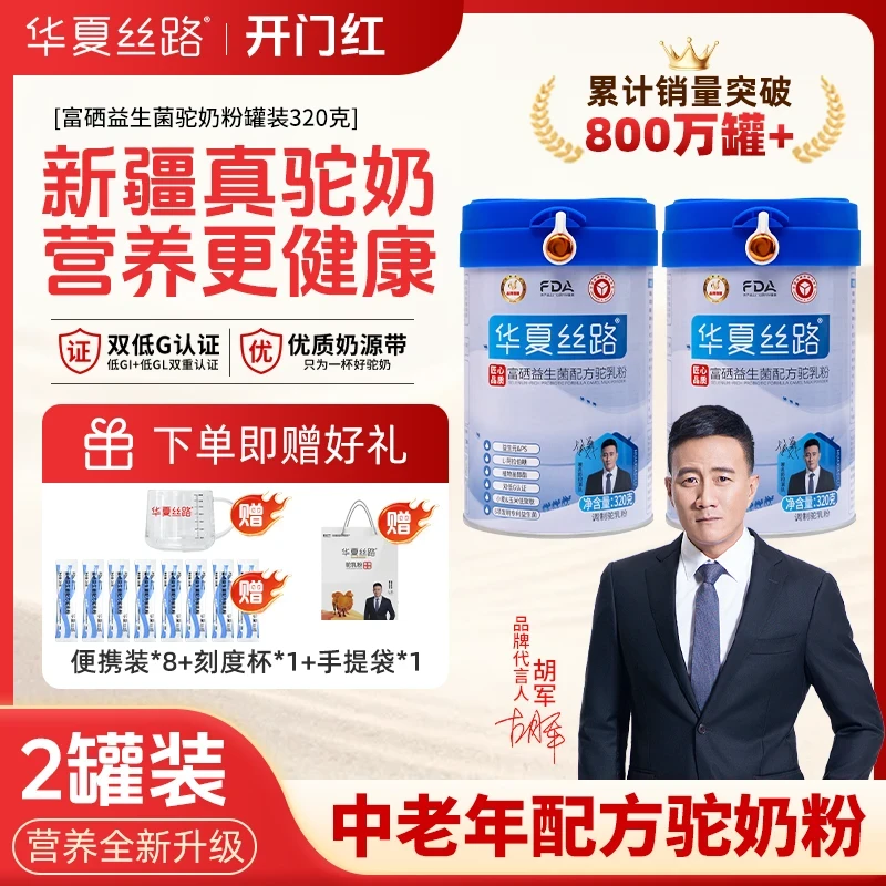 【新粉专享】新疆正品华夏丝路富硒益生菌配方驼乳粉320g  ZB