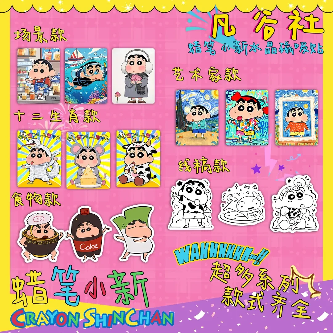 【拆卡#平拆】凡谷社x蜡笔小新水晶磁吸贴盲盒 盲袋 潮玩盲盒