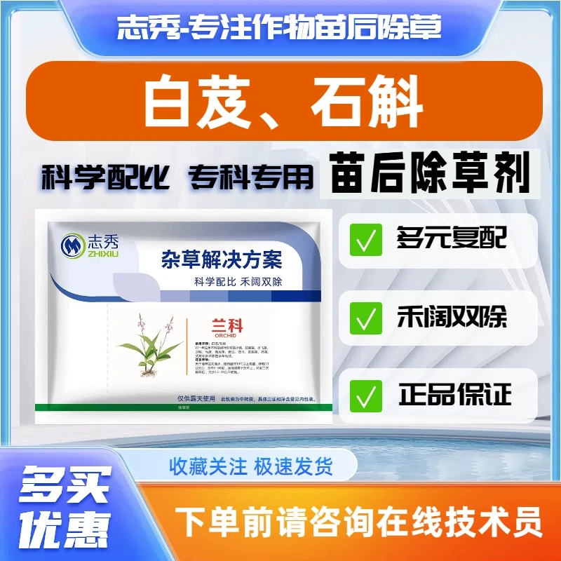 白芨灭草剂白芨专用苗后灭草剂白芨苗后灭草药石斛除草剂禾阔双除
