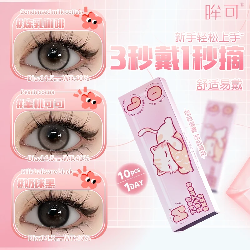 眸可【日抛30片】舒适秋冬款蜜桃可可大直径美瞳水润学生党隐形眼镜