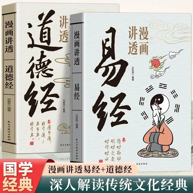 全2册漫画讲透易经道德经正版原著完整无删减白话文国学经典书籍