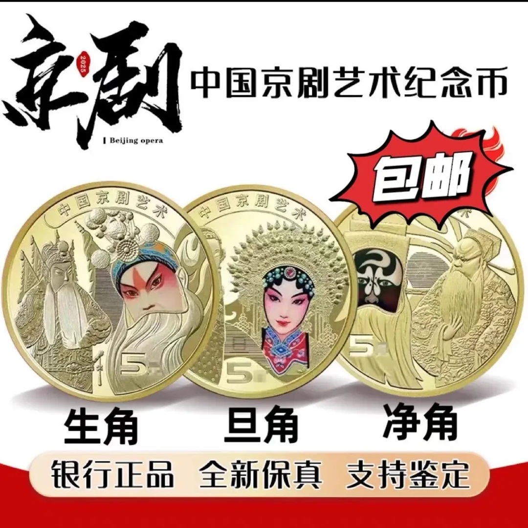 法定货币京剧艺术纪念币生角➕旦角➕净角各一枚（评级鉴定）