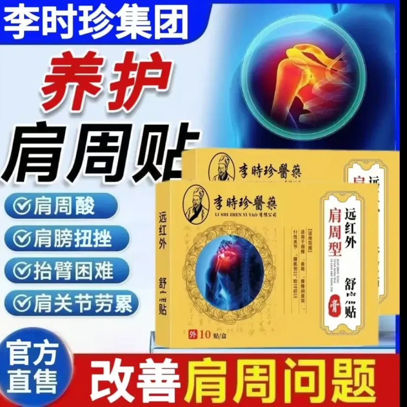 【官方正品】李时珍肩周贴抬臂困难手部麻木中老年草本肩止痛周炎贴