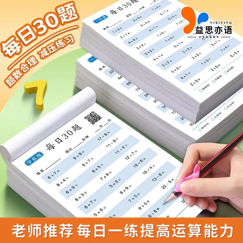 每日30题数学口算练习题小学算术训练加减法幼儿园人教版