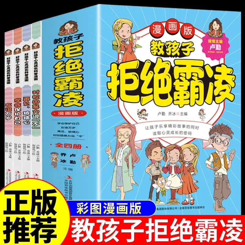 教孩子拒绝霸凌 对校园暴力说不 对小学社交霸凌说不 反霸凌意识