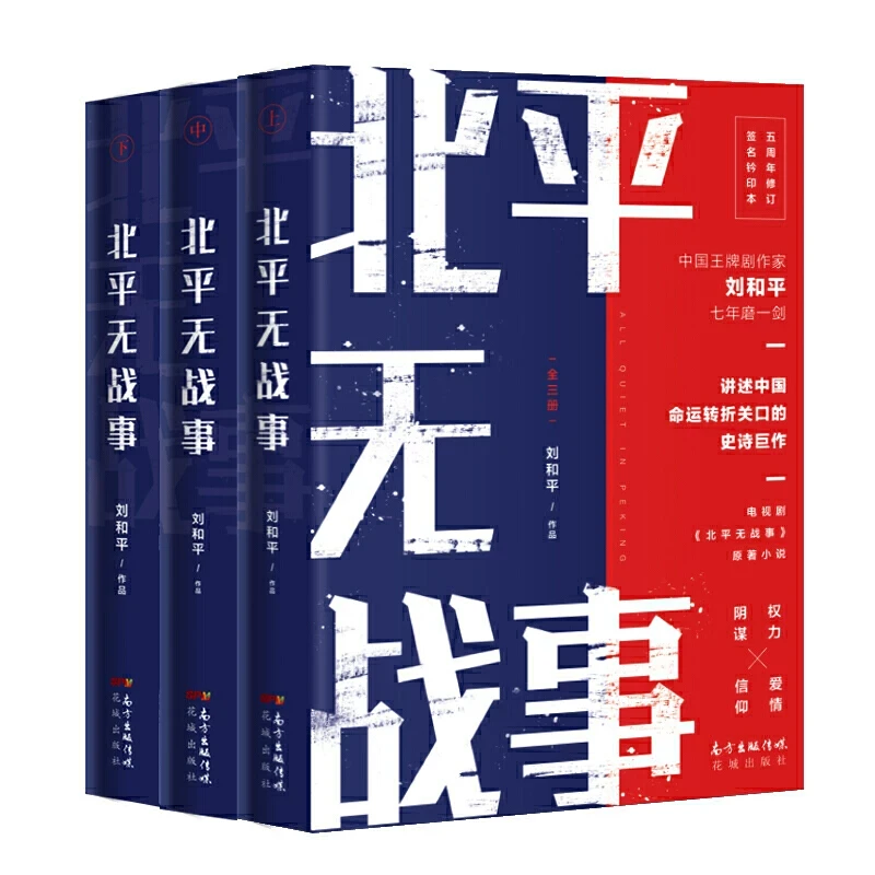 北平无战事(全三册)(中国剧作家刘和平超越之作,电视剧《北平无