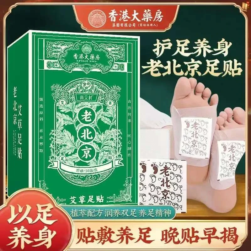 正宗老北京足贴艾草竹醋足贴老北京艾叶艾草家用50贴/盒