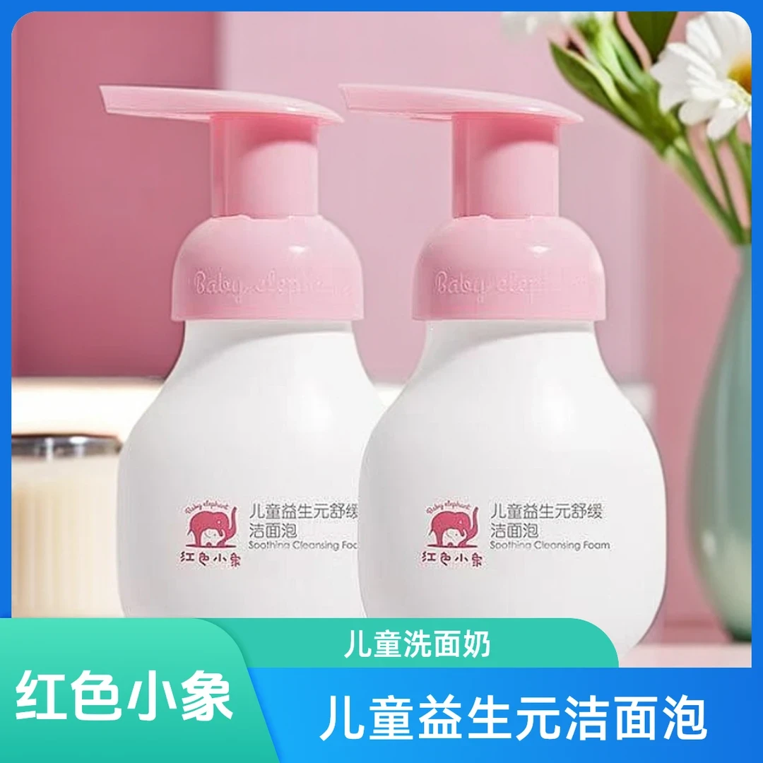 红色小象益生元舒缓洁面泡洗面奶润肤舒缓保湿出差必备护肤品