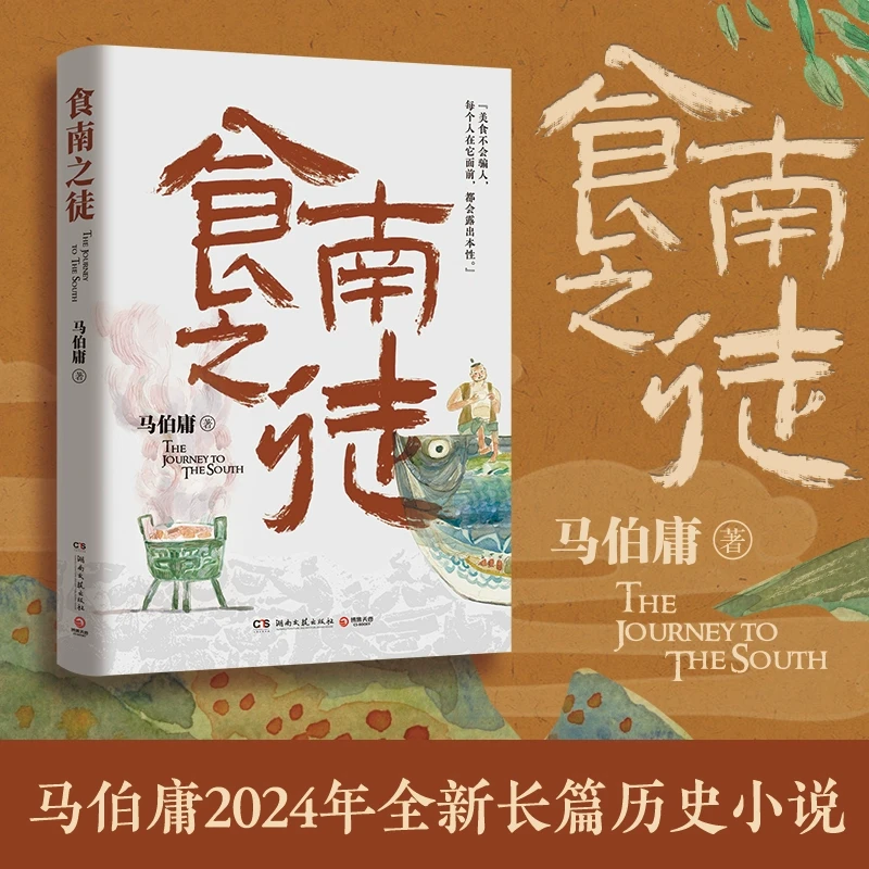 食南之徒 马伯庸全新长篇历史小说 汉代美食博主寻味岭南 吃出中