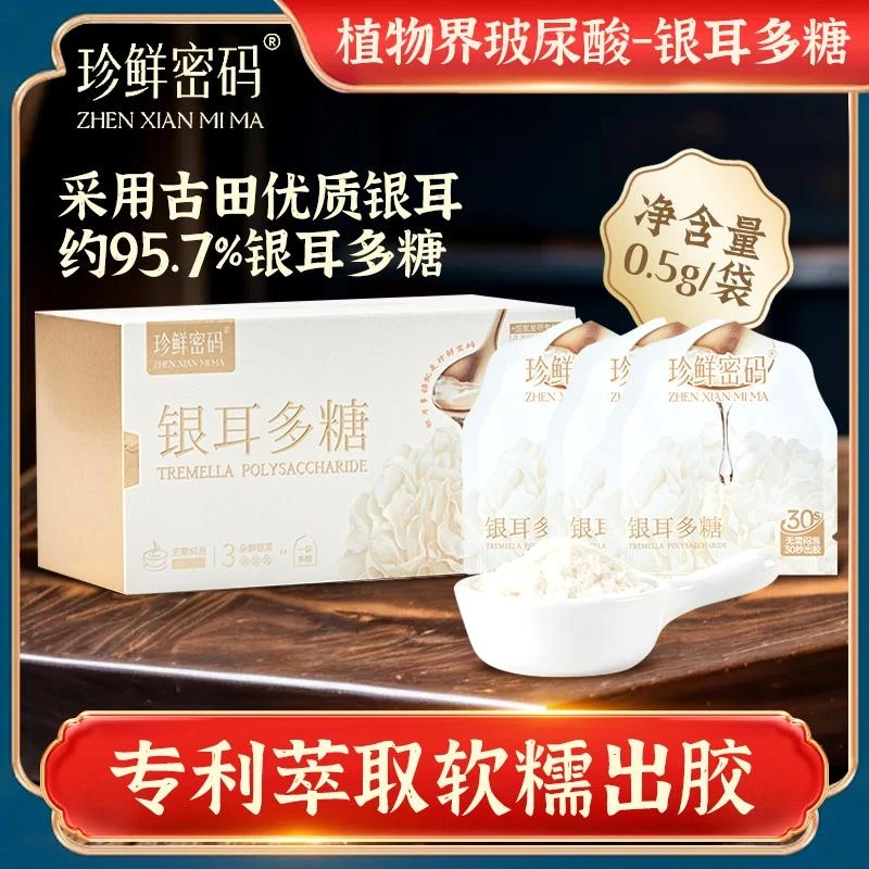 珍鲜密码【周期装】银耳多糖30秒出胶水润滋养萃取代餐冲泡膳食纤维