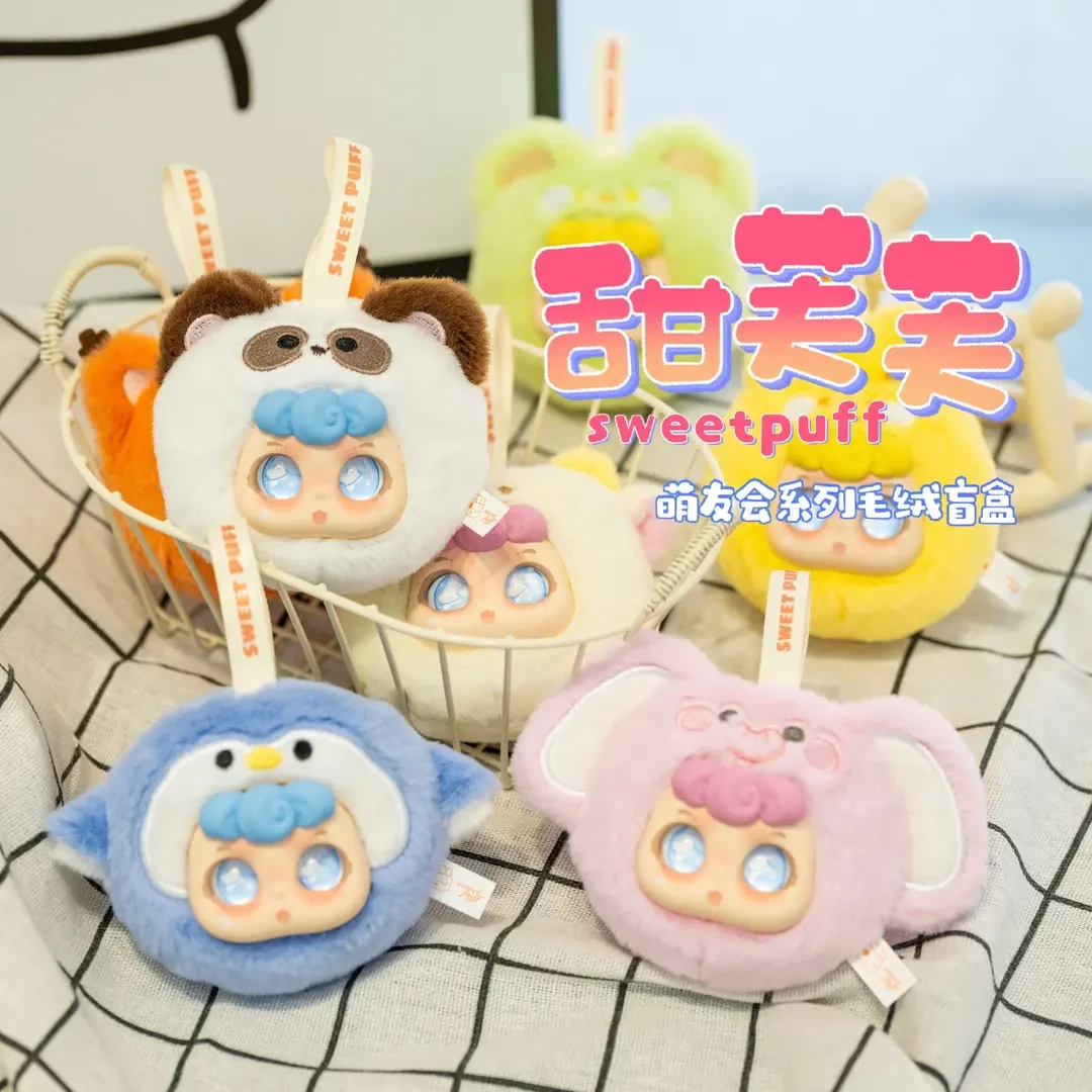 甜芙芙Sweetpuff萌友会毛绒盲盒公仔挂件装饰可爱动物