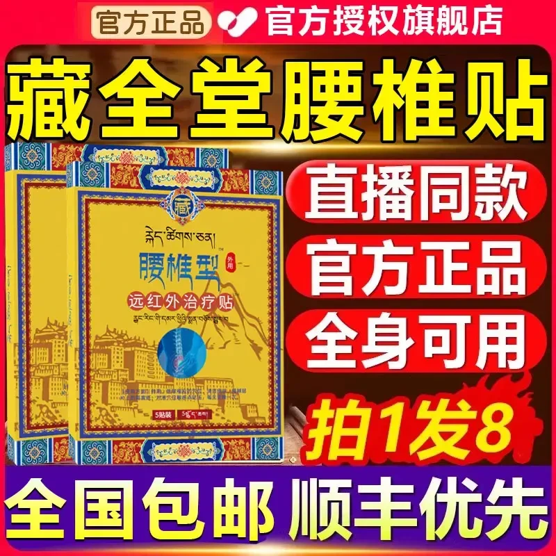 【官方旗舰店】藏全堂腰椎贴肩颈腰腿关节全身通用远红外理疗贴