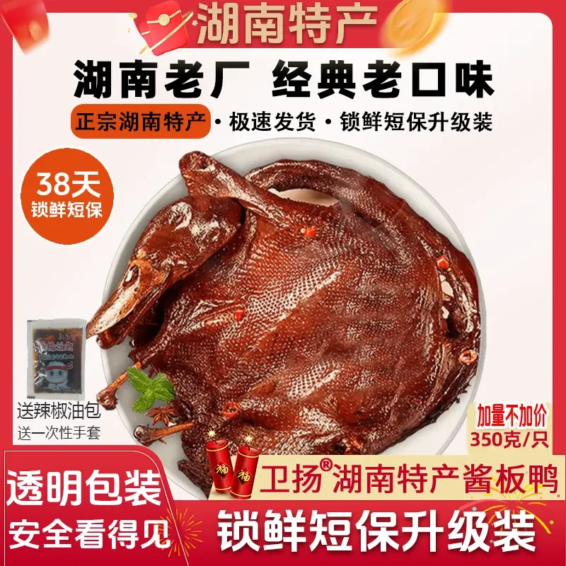湖南锁鲜短保酱板鸭透明装38天锁鲜短保香辣味开袋即食鸭肉350g//