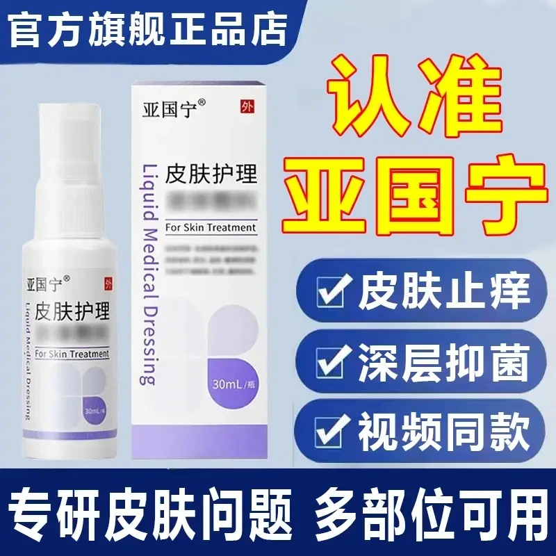 【正品直售】亚国宁正品保障 皮肤喷剂止痒官方旗舰澄川店皮肤护理