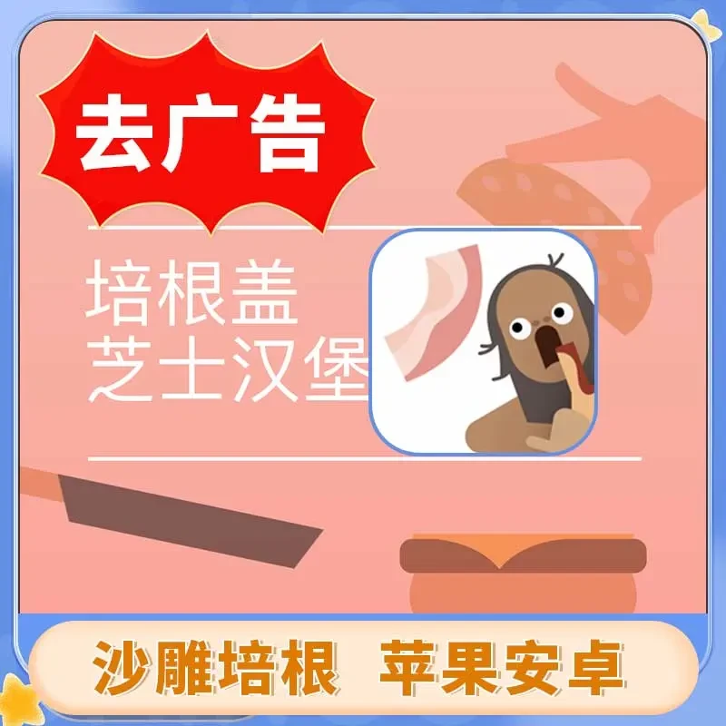 沙雕培根 去广告 Bacon 培根配万物 通用游戏安装服务