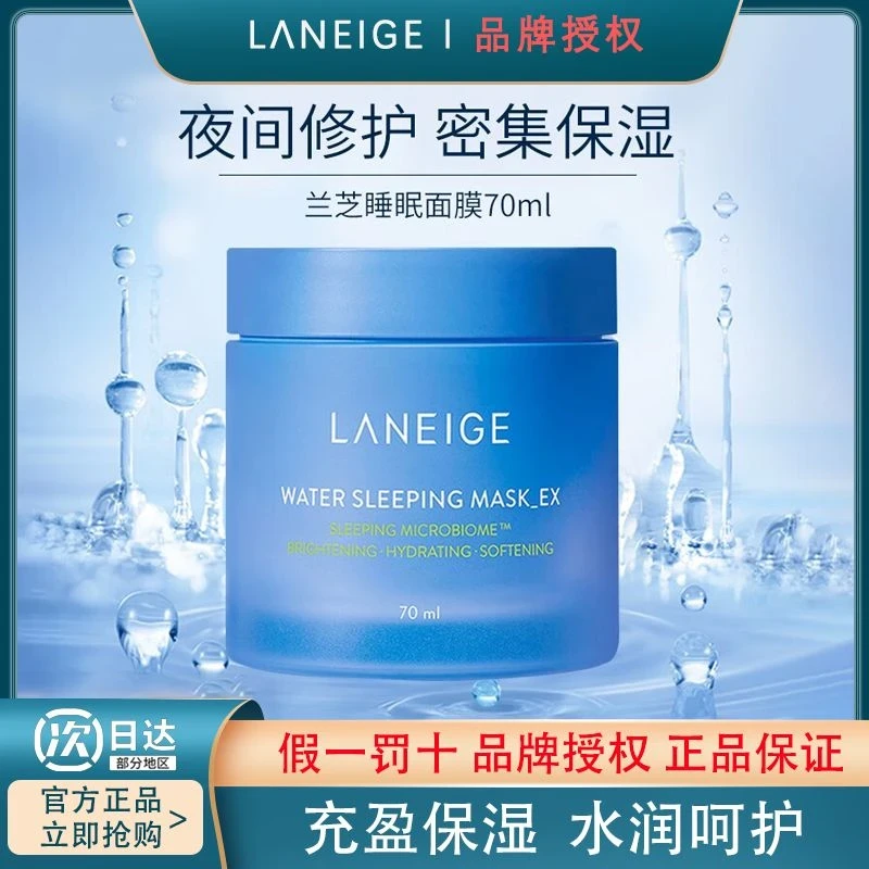 LANEIGE/兰芝夜间益生睡眠面膜补水保湿修护温和水润免洗护肤品
