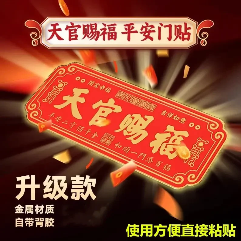 【先生推荐】高档正品蛇年天官赐福门贴乔迁入户门自粘金属贴饰挂饰