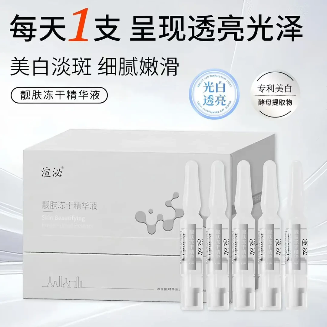 渲泌靓肤冻干精华液