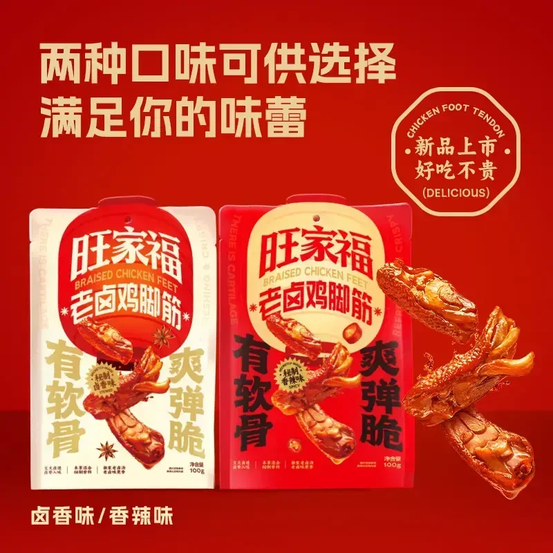 旺家福老卤鸡脚筋新品卤味鸡脆骨鸡爪筋解馋掌中宝休闲追剧零食