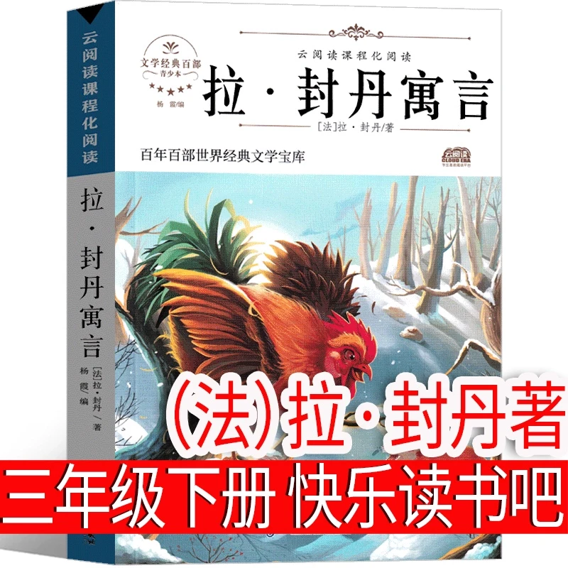 拉封丹寓言（法）拉·封丹著三年级下册课外书阅读小学生故事全集