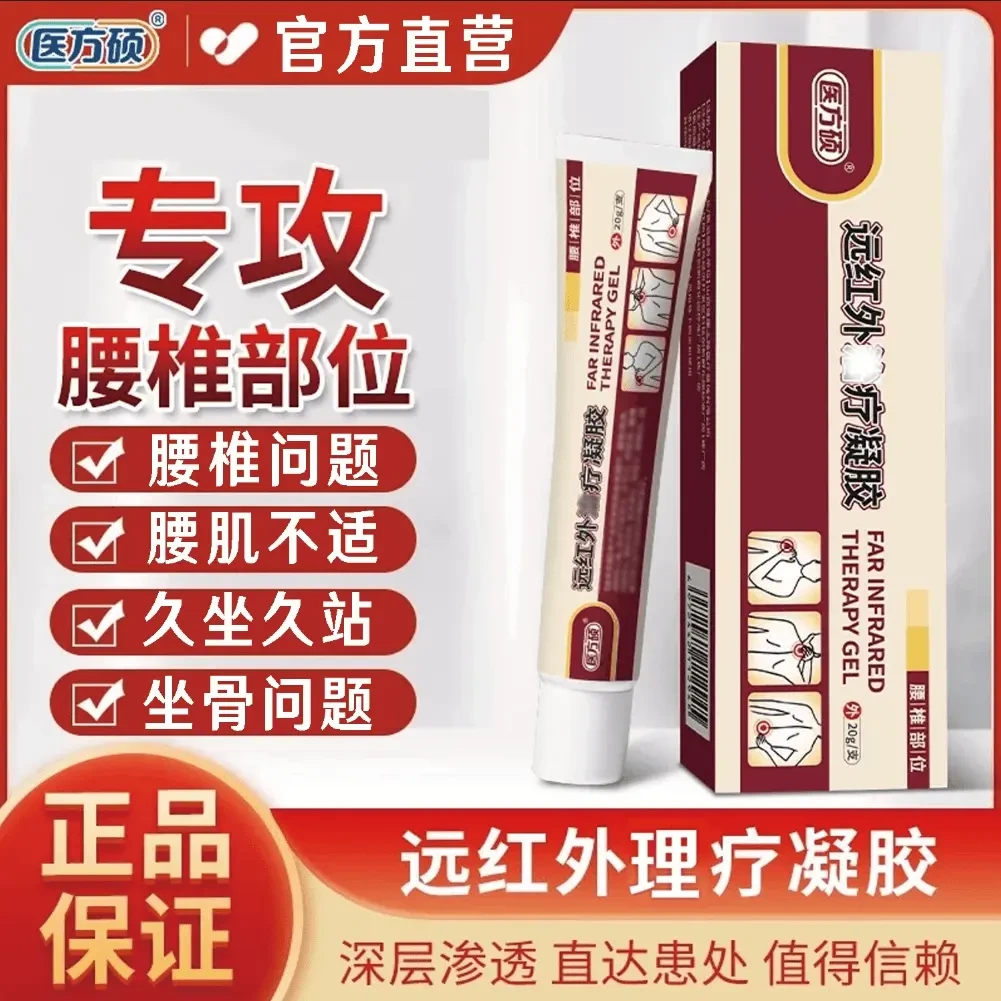 医方硕远红外理疗凝胶腰椎凝胶腰椎间盘家用缓解腱鞘部抹膏时间季
