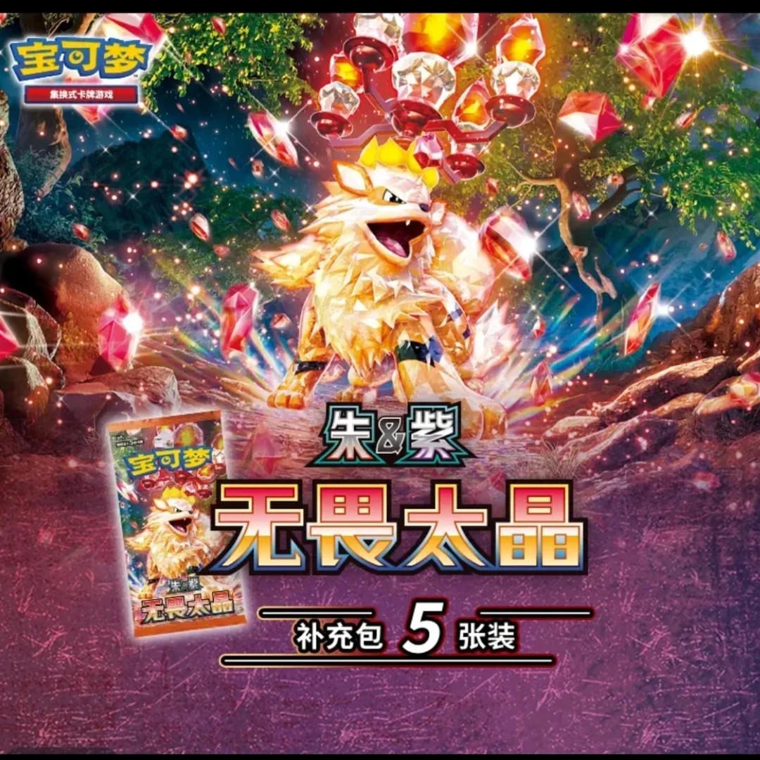 【平拆】简中宝可梦11.0无畏钛晶卡牌(代拆)