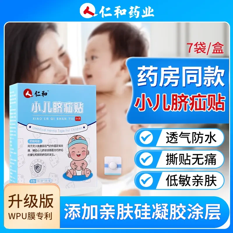仁和小儿脐疝贴新生儿婴儿宝宝儿童固定凸肚脐专用脐疝带脐突护脐带疝气贴压疝包固定防水洗澡方便携带健康透气舒适适用护脐贴正品