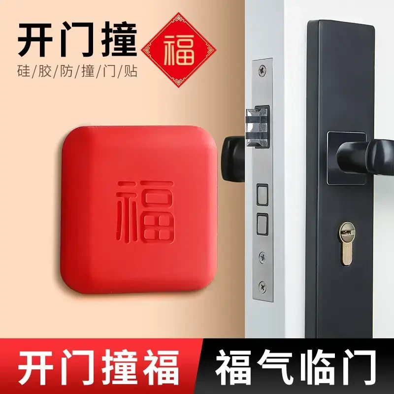 开门撞福免打孔防撞贴福气福字指纹锁防撞卫生间门把手防撞神器