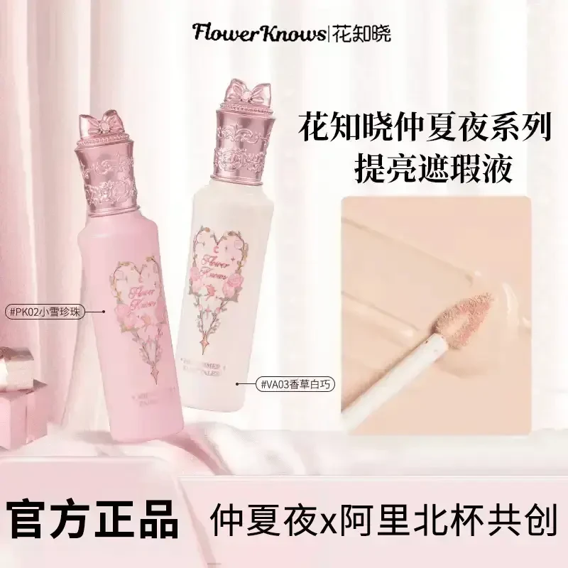 花知晓仲夏夜遮瑕液修饰肤色提亮面部哑光高光遮盖黑眼圈泪沟痘印