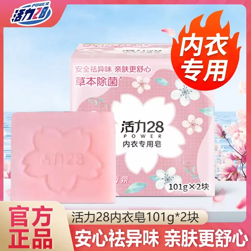活力28内衣内裤专用皂樱花留香草本除菌去渍去异味安全亲肤洗衣皂