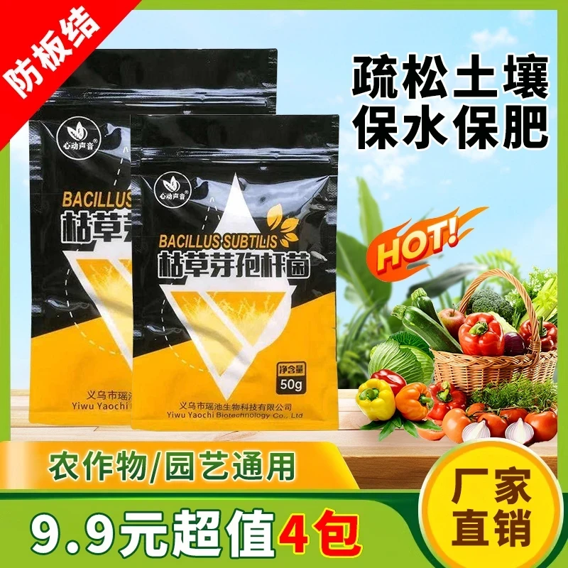 【4包装】枯草芽孢杆菌微生物菌剂预防改量土壤促进壮根益菌生长