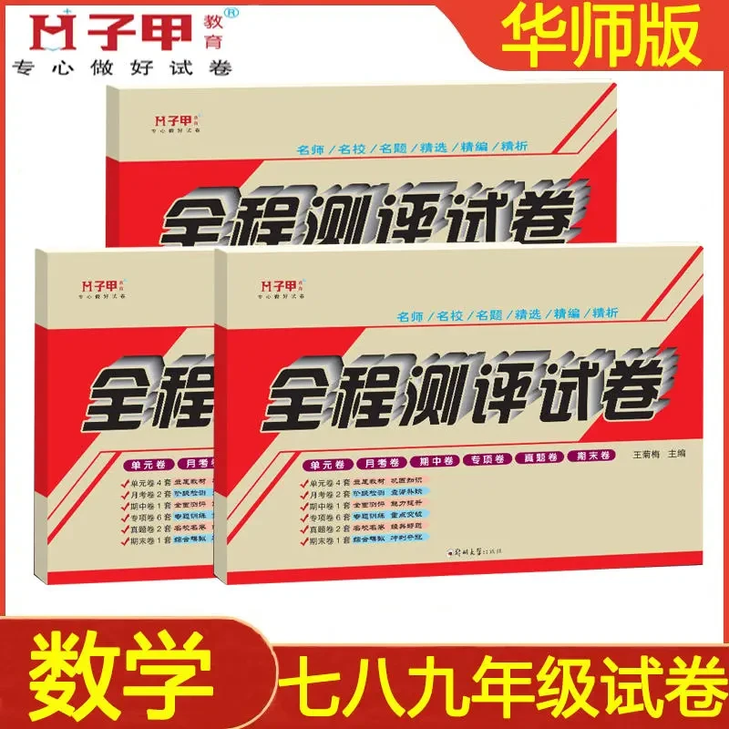 华师版初中试卷七八九年级数学复习同步练习单元卷高考毕业季精选