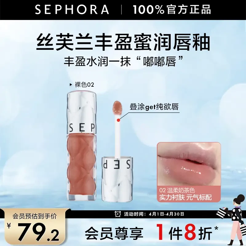 【会员8折】Sephora/丝芙兰丰盈蜜润唇釉镜面水光05口红女裸色02