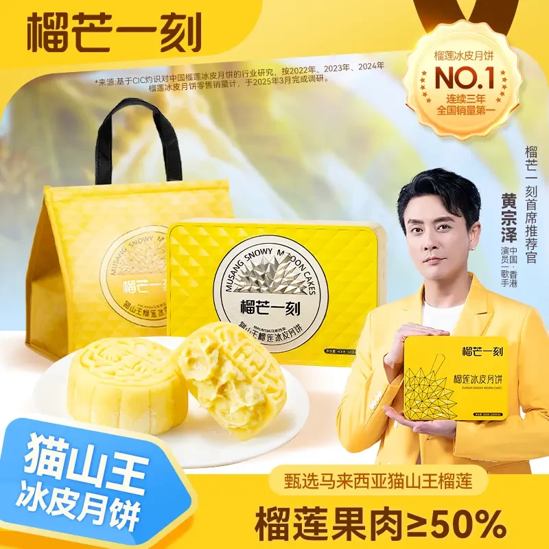 【送领导尊师礼榴芒一刻猫山王榴莲月饼】猫山王榴莲冰皮月饼尊享