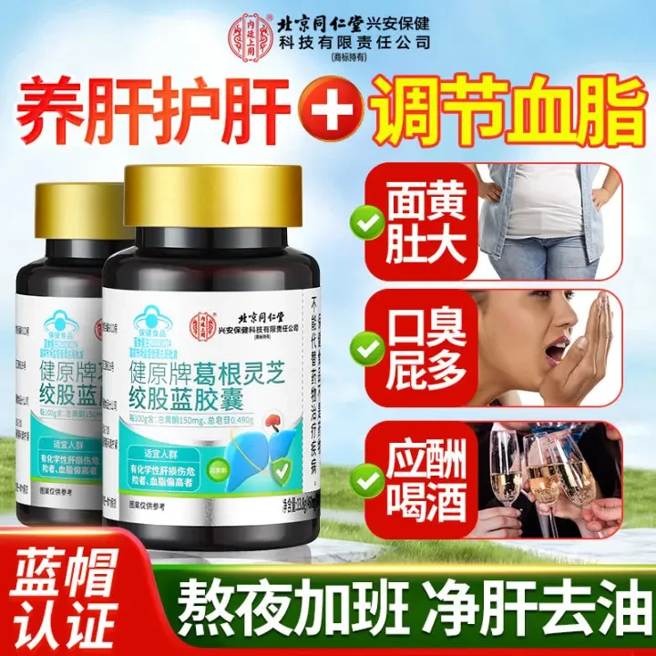 北京同仁堂内廷葛根灵芝绞股蓝胶囊养肝护肝辅助降血脂蓝帽30粒