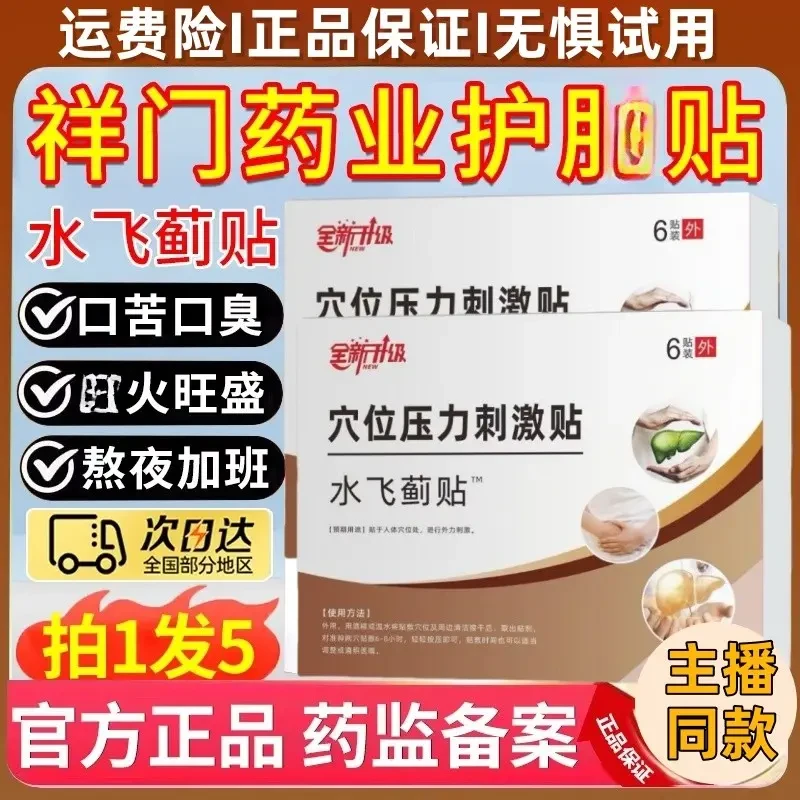 【正品保证】祥门药业护肝穴位贴正品店温和外用贴膏熬夜应酬必备y