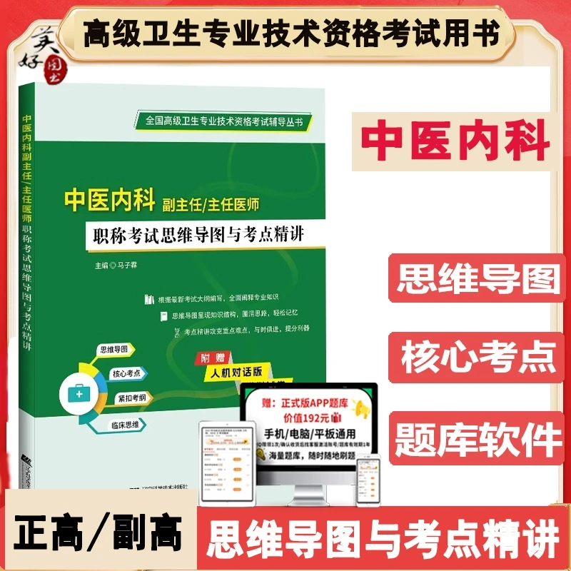 中医内科副主任主任医师职称考试思维导图与考点精讲2026中医内科